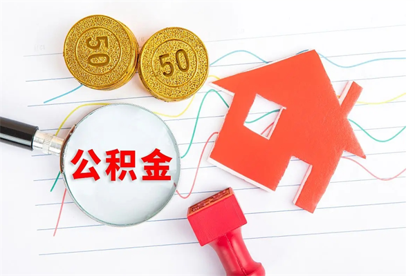 兴化离职手机提取公积金步骤（辞职后公积金在手机上怎么提取）