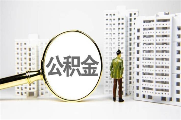 兴化济南退休提取公积金手续（济南市提取住房公积金条件）