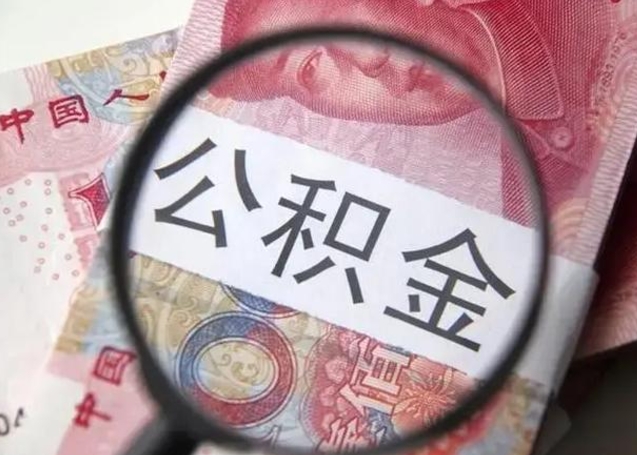 兴化退休人员怎么查公积金（退休后公积金如何查询）